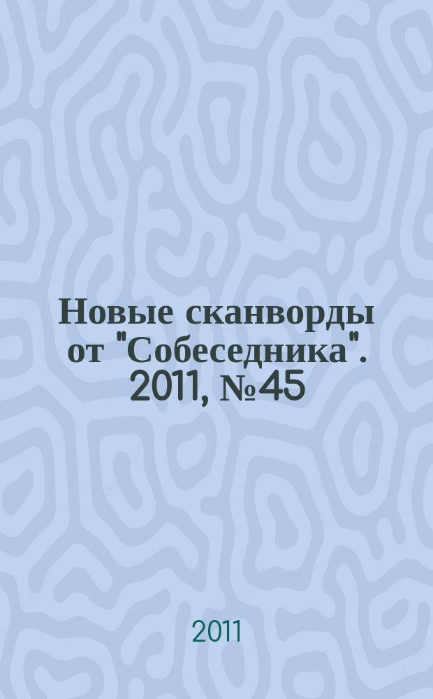 Новые сканворды от "Собеседника". 2011, № 45 (475)