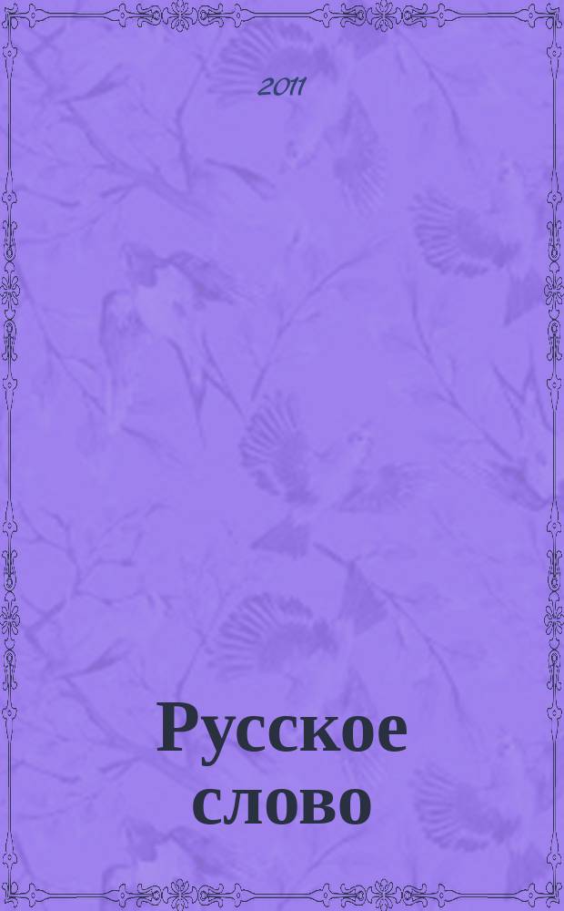 Русское слово : сборник научных трудов. Вып. 3