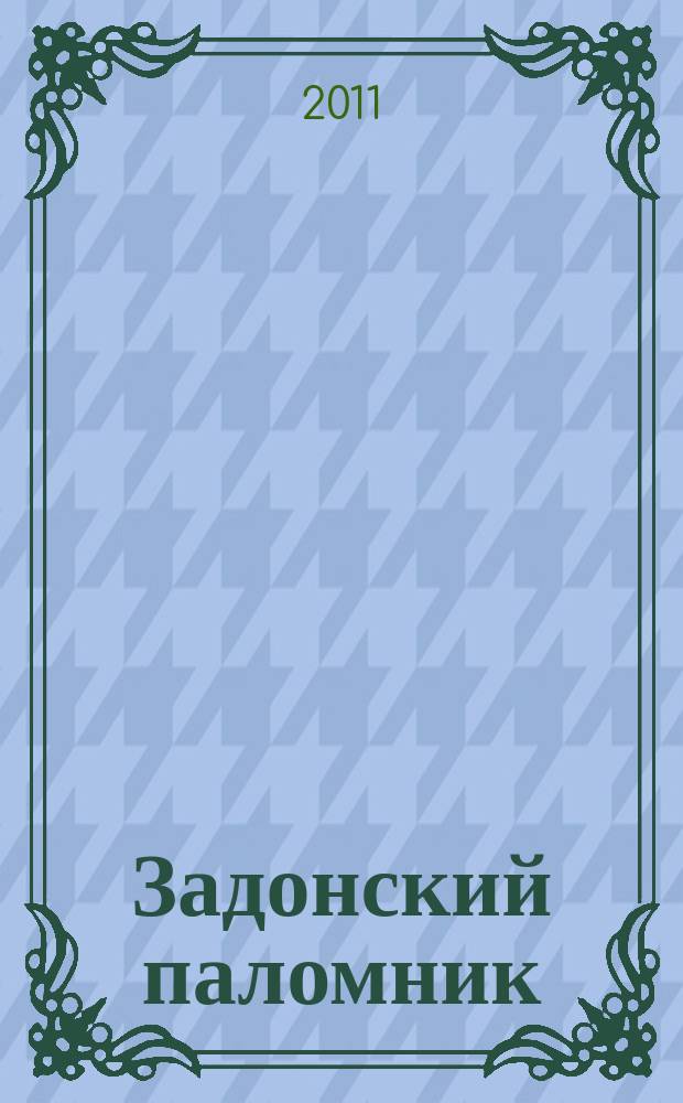 Задонский паломник : православный альманах Задонского Рождество-Богородицкого мужского монастыря. № 80