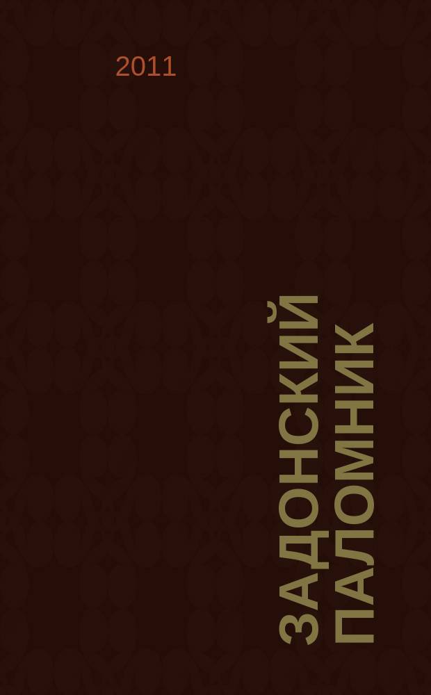 Задонский паломник : православный альманах Задонского Рождество-Богородицкого мужского монастыря. № 81