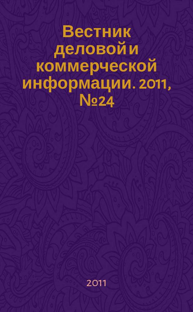Вестник деловой и коммерческой информации. 2011, № 24 (530)