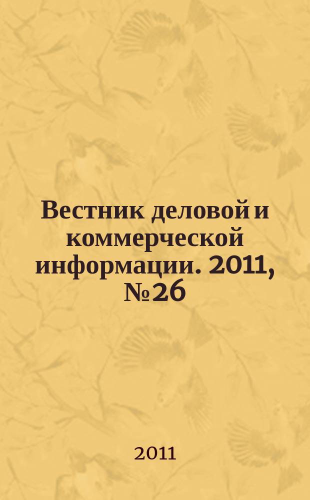 Вестник деловой и коммерческой информации. 2011, № 26 (532)
