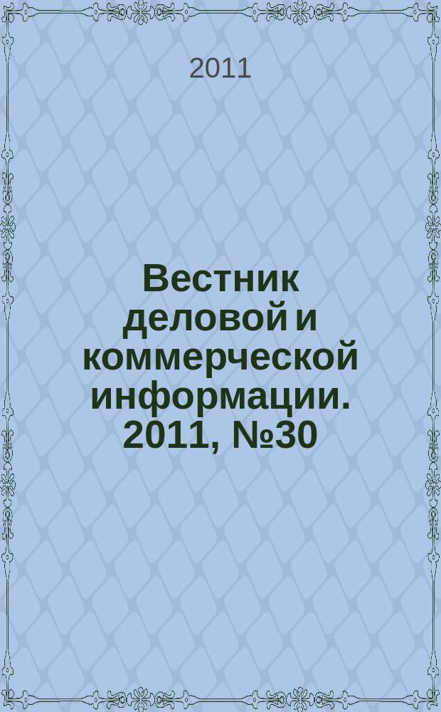 Вестник деловой и коммерческой информации. 2011, № 30 (536)