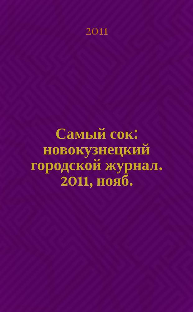 Самый сок : новокузнецкий городской журнал. 2011, нояб.