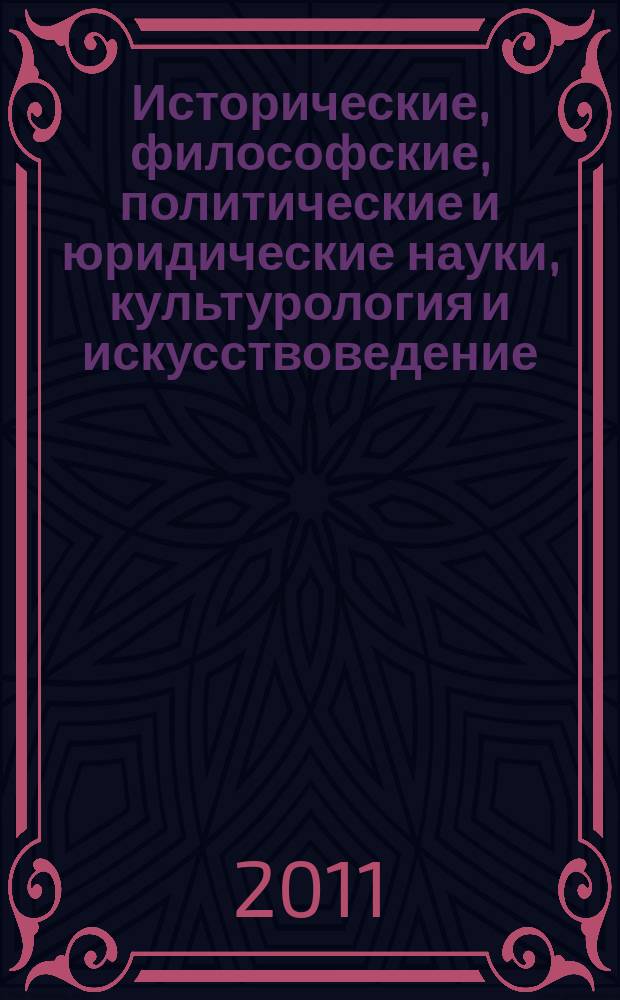 Исторические, философские, политические и юридические науки, культурология и искусствоведение. Вопросы теории и практики : научно-теоретический и прикладной журнал. 2011, № 7 (13), ч. 3
