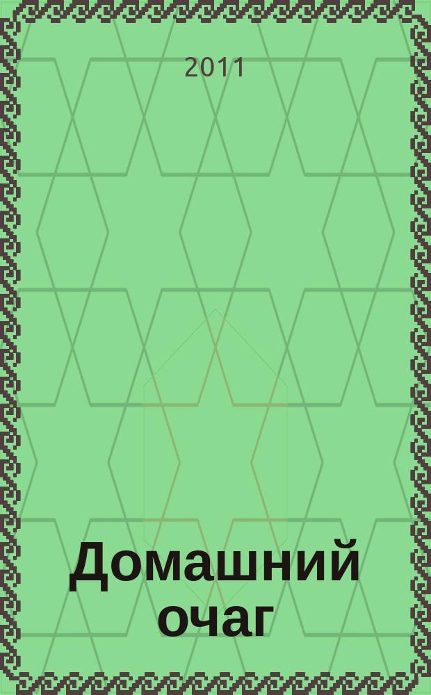 Домашний очаг : Журн. изд. компанией Hearst independent media publishing. 2011, дек. (188)