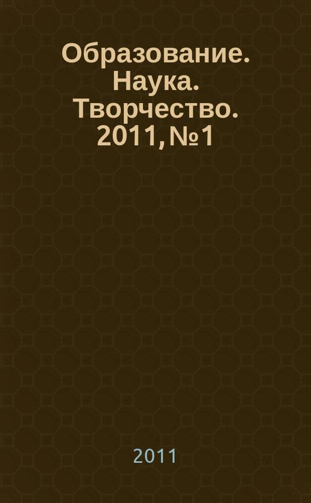 Образование. Наука. Творчество. 2011, № 1