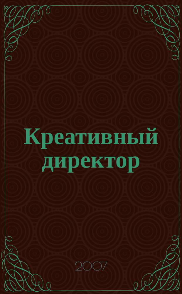 Креативный директор : журнал об управлении творческим процессом. 2007, № 6 (6)