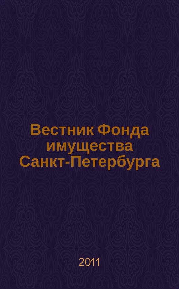 Вестник Фонда имущества Санкт-Петербурга : официальный бюллетень. 2011, № 46 (380)