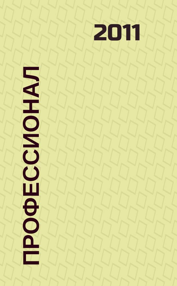 Профессионал : научно-методический информационный журнал. 2011, № 1/2 (17)
