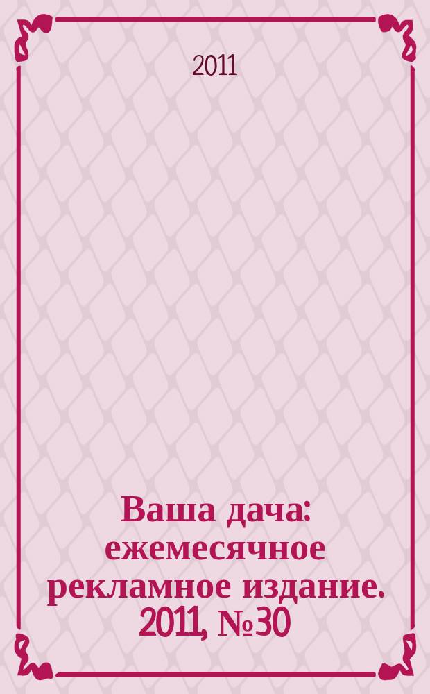 Ваша дача : ежемесячное рекламное издание. 2011, № 30 (87) : Квартира ОТ и ДО