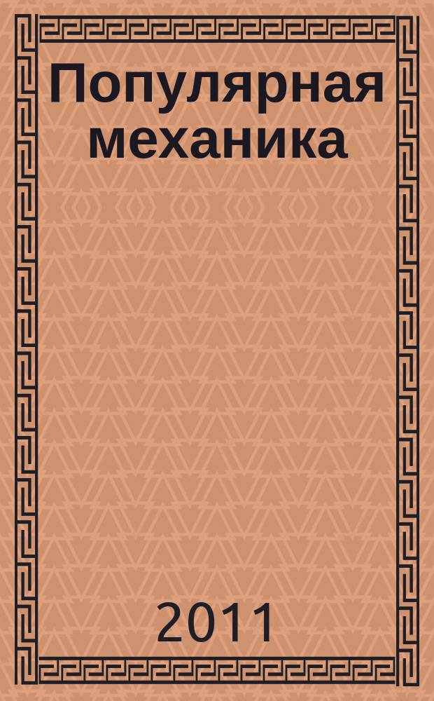 Популярная механика : Журн. о том, как устроен мир. 2011, № 12 (110)
