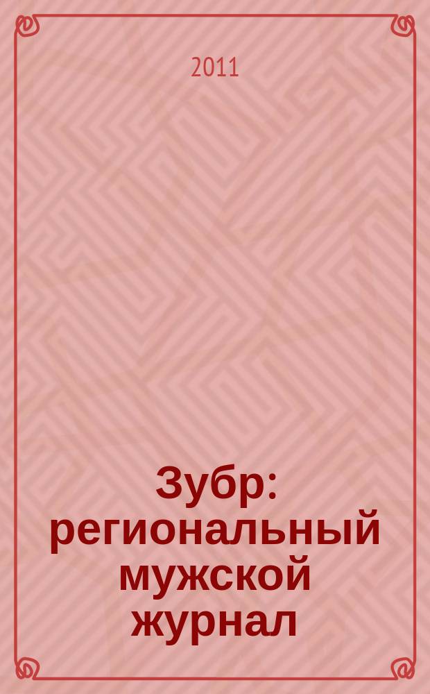 Зубр : региональный мужской журнал