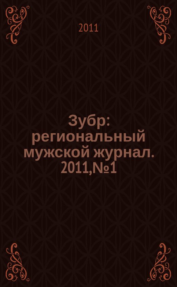 Зубр : региональный мужской журнал. 2011, № 1
