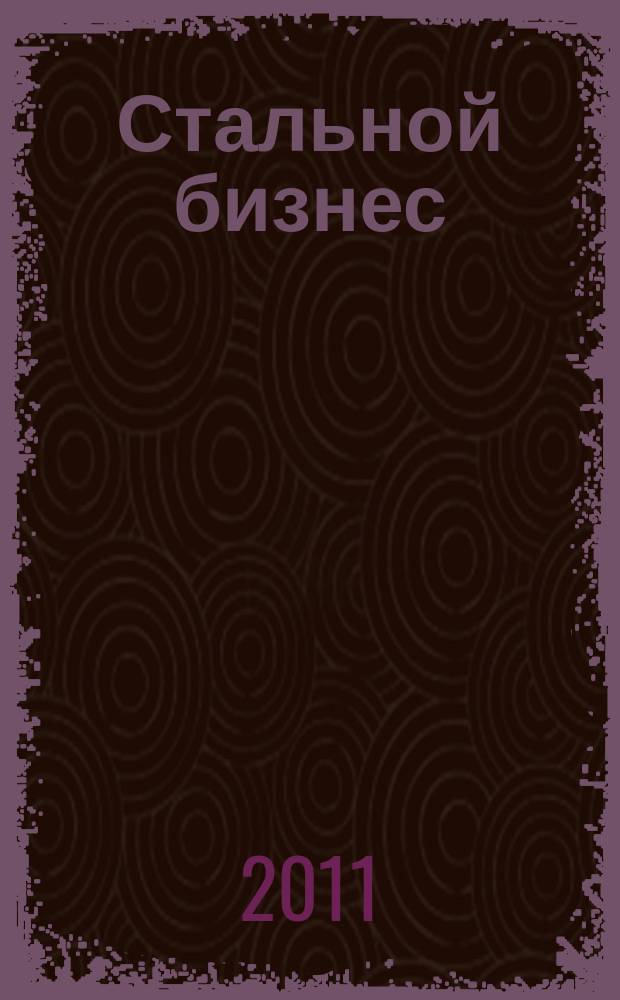 Стальной бизнес : рекламно-информационный журнал. 2011, № 1