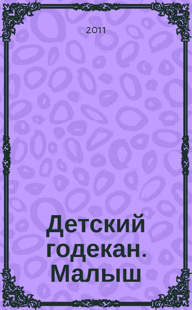 Детский годекан. Малыш : журнал маленьких дагестанцев иллюстрированный литературно-художественный, познавательный детский журнал. 2011, № 9