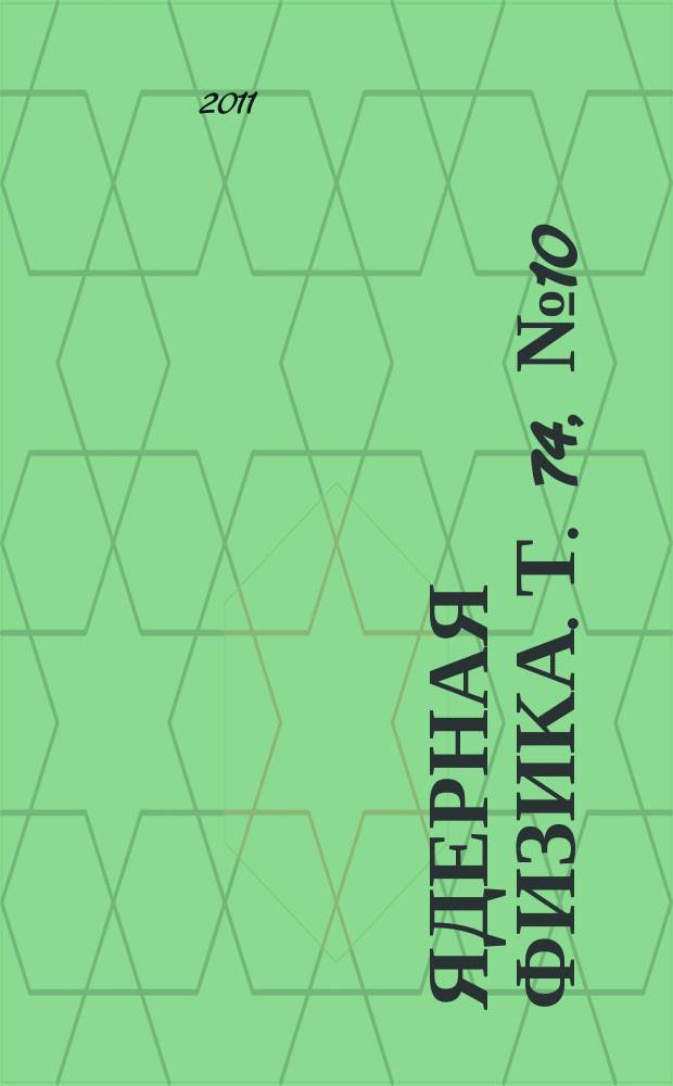 Ядерная физика. Т. 74, № 10