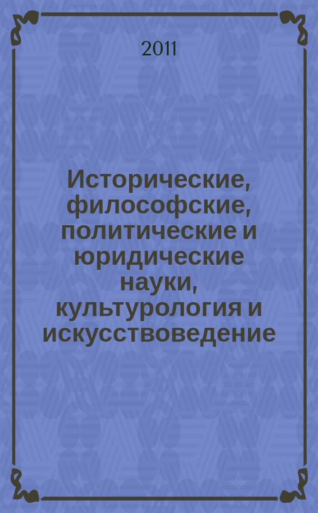 Исторические, философские, политические и юридические науки, культурология и искусствоведение. Вопросы теории и практики : научно-теоретический и прикладной журнал. 2011, № 6 (12), ч. 3