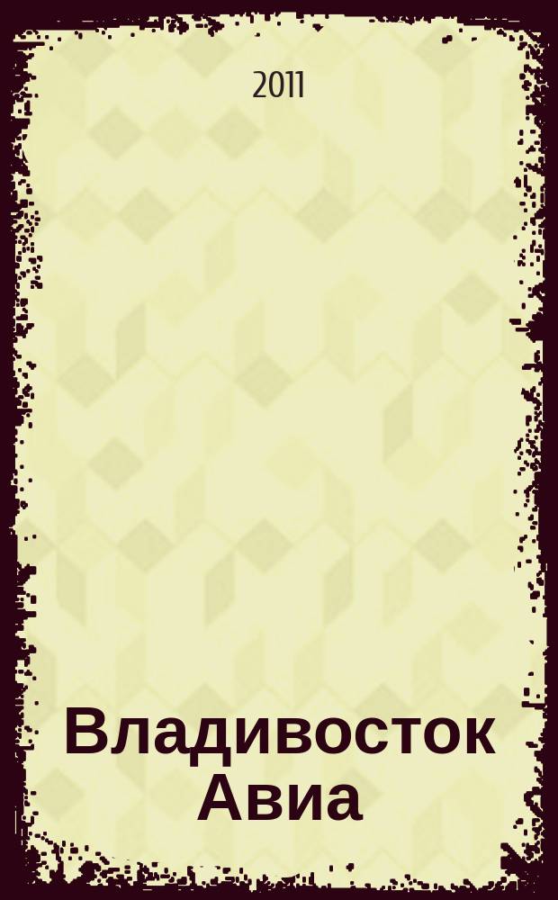 Владивосток Авиа : бортовой журнал. 2011, № 3 (49)