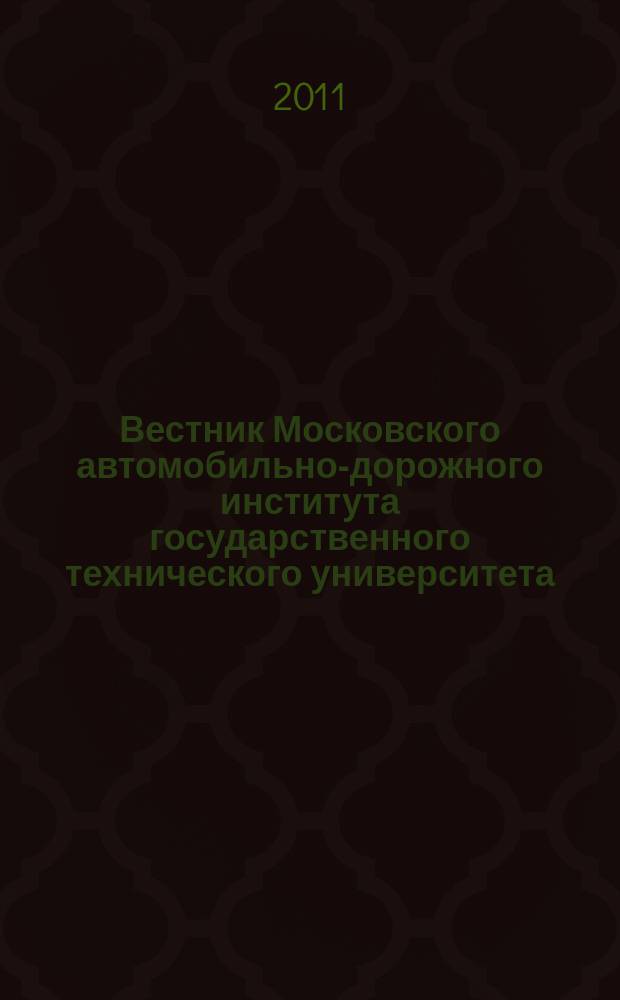 Вестник Московского автомобильно-дорожного института государственного технического университета (МАДИ) : периодический научный журнал. 2011, вып. 4 (27)