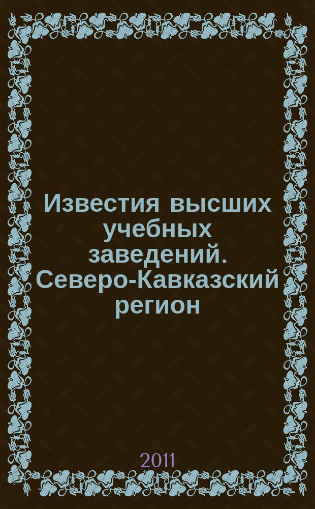 Известия высших учебных заведений. Северо-Кавказский регион : Науч. образоват. и прикл. журн. 2011, спец. вып. : Актуальные проблемы машиностроения