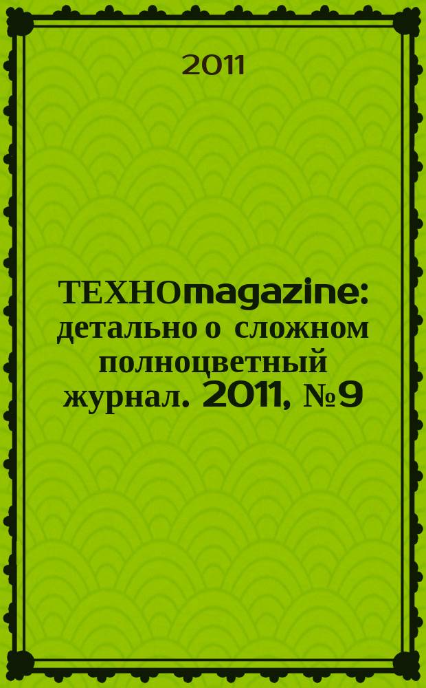 ТЕХНОmagazine : детально о сложном полноцветный журнал. 2011, № 9 (45)