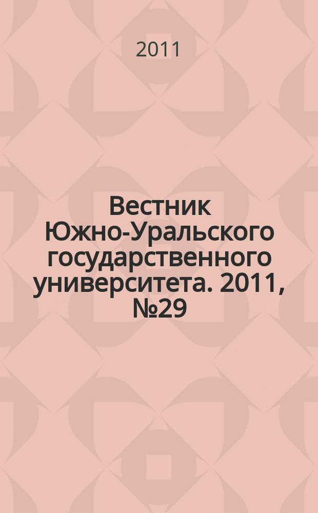 Вестник Южно-Уральского государственного университета. 2011, № 29 (246)