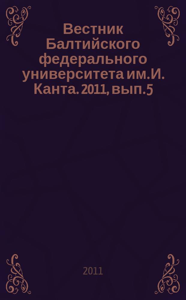 Вестник Балтийского федерального университета им. И. Канта. 2011, вып. 5 : Серия Физико-математические науки