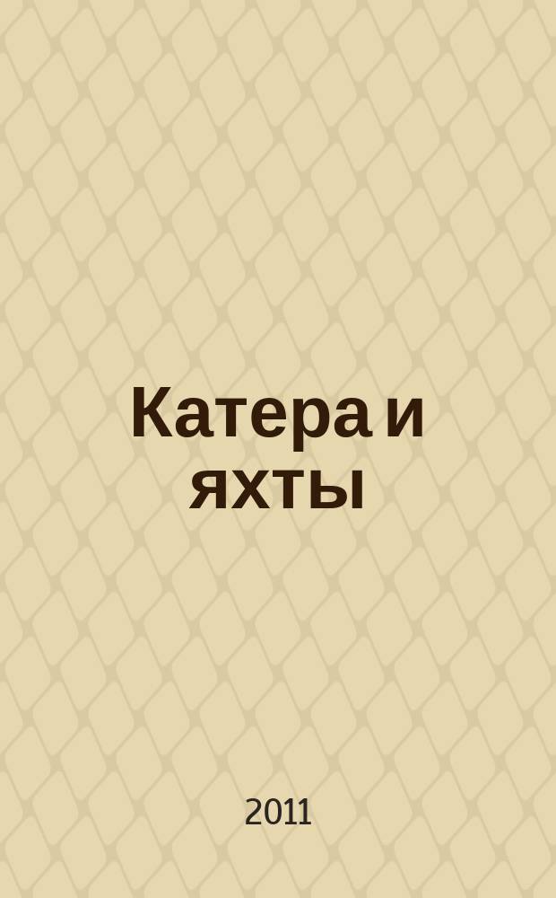 Катера и яхты : Для любителей водного туризма и спорта. 2011, № 2 (230) = Катера и яхты : Для любителей водного туризма и спорта. [№ 4]