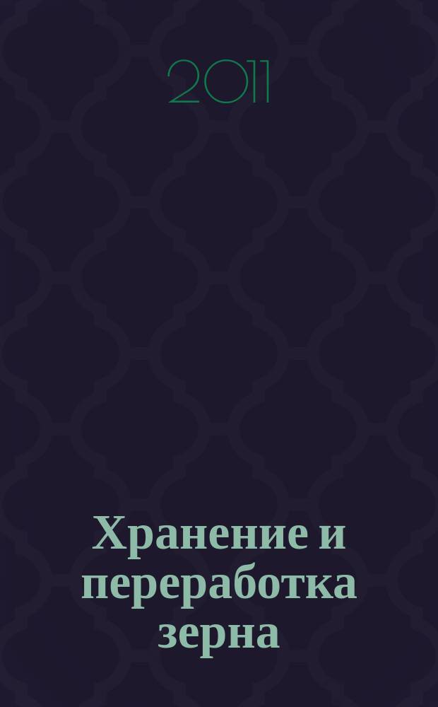 Хранение и переработка зерна : Ежемес. науч.-практ. журн. 2011, № 9 (147)