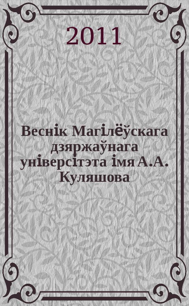 Веснiк Магiлëўскага дзяржаўнага унiверсiтэта iмя А.А. Куляшова : навукова-метадычны часопiс. 2011, № 2 (38)