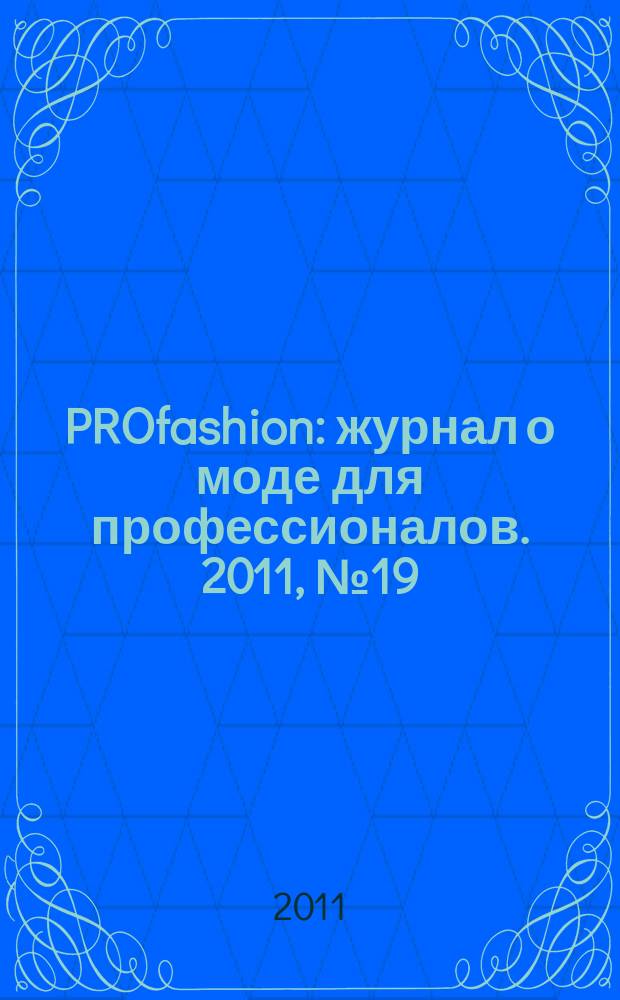 PROfashion : журнал о моде для профессионалов. 2011, № 19 (88)