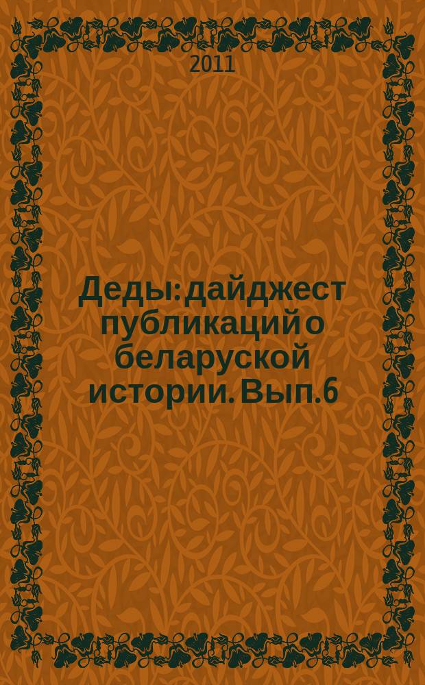 Деды : дайджест публикаций о беларуской истории. Вып. 6