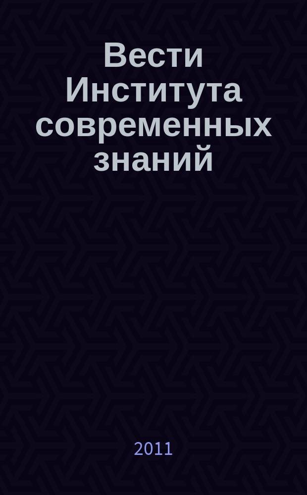 Вести Института современных знаний : ежеквартальный научно-теоретический журнал. 2011, № 2 (47)
