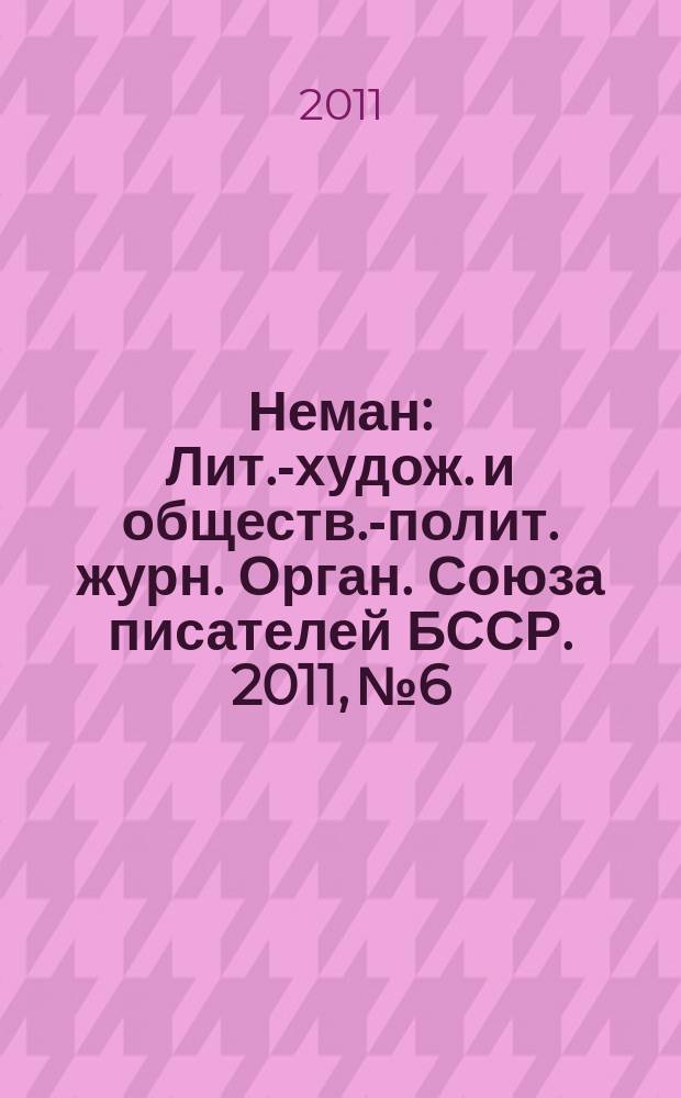 Неман : Лит.-худож. и обществ.-полит. журн. Орган. Союза писателей БССР. 2011, № 6