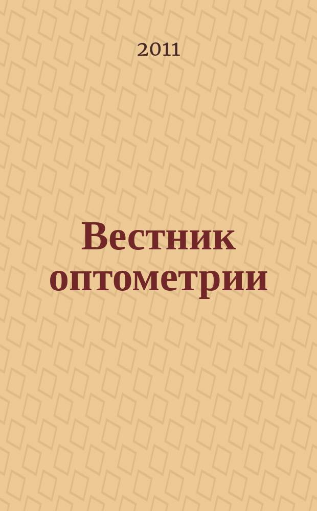 Вестник оптометрии : Независимый журн. для офтальмологов. 2011, № 6 (73)