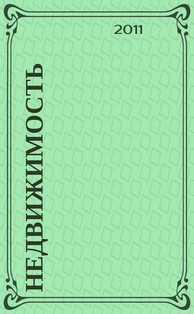 Недвижимость (Омск) : новостройки. Квартиры. Коттеджи. Аренда. Коммерческая недвижимость. 2011, № 39 (835)