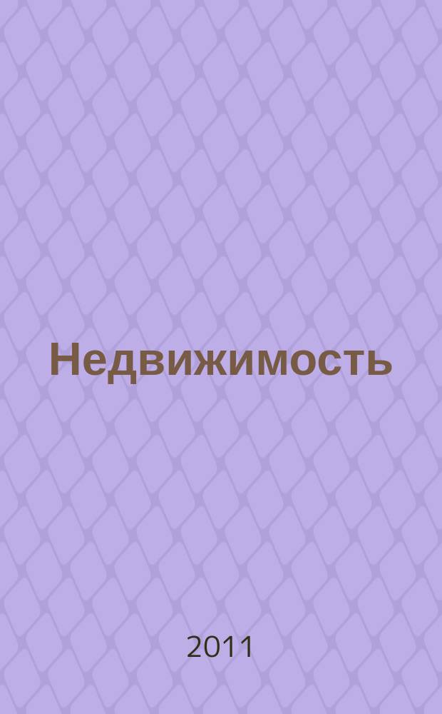Недвижимость (Омск) : новостройки. Квартиры. Коттеджи. Аренда. Коммерческая недвижимость. 2011, № 36 (832)