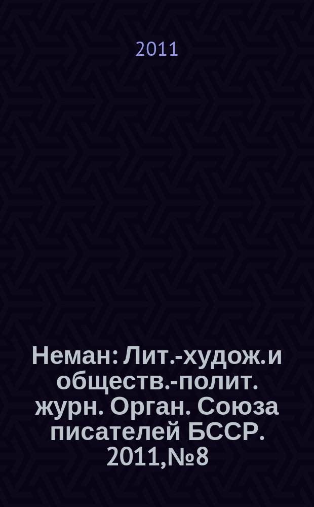 Неман : Лит.-худож. и обществ.-полит. журн. Орган. Союза писателей БССР. 2011, № 8
