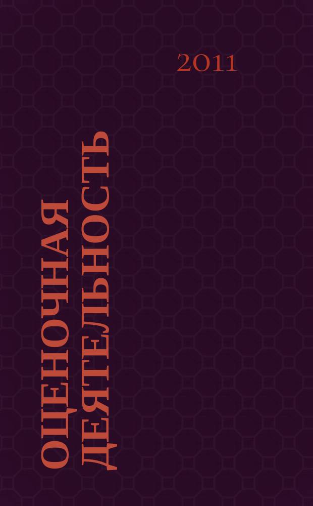 Оценочная деятельность : информационный бюллетень журнал о том, как эффективно управлять стоимостью. 2011, № 2