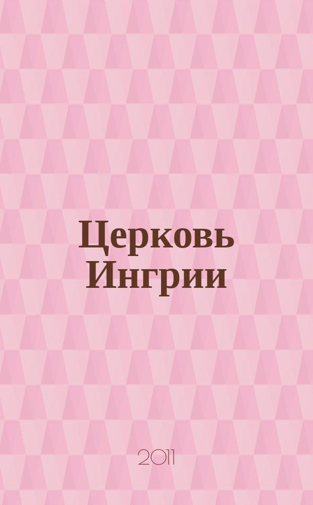 Церковь Ингрии : издание церкви Ингрии. 2011, № 4 (80)