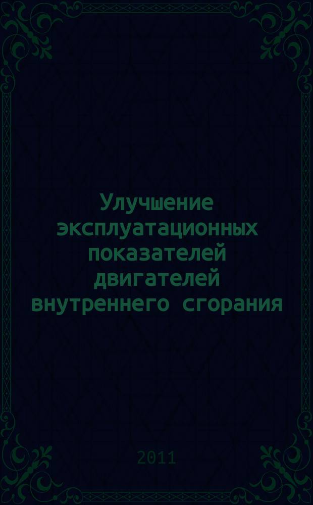 Улучшение эксплуатационных показателей двигателей внутреннего сгорания : межвузовский сборник научных трудов. Вып. 9 : Материалы IV Международной научно-практической конференции "Наука - Технология - Ресурсосбережение"