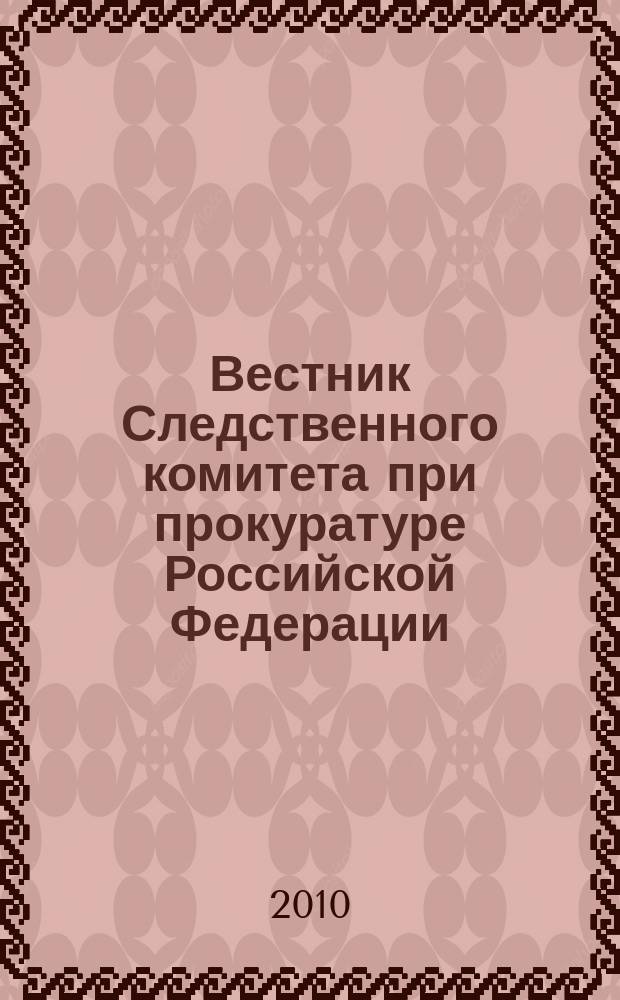 Вестник Следственного комитета при прокуратуре Российской Федерации : научно-практический журнал Следственного комитета при прокуратуре Российской Федерации. 2010, № 2 (8)