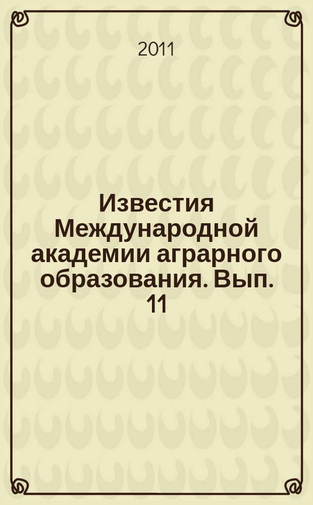 Известия Международной академии аграрного образования. Вып. 11