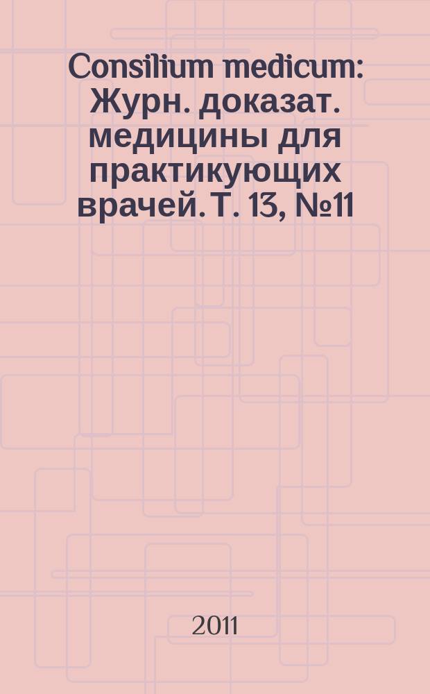 Consilium medicum : Журн. доказат. медицины для практикующих врачей. Т. 13, № 11 : Пульмонология/ЛОР