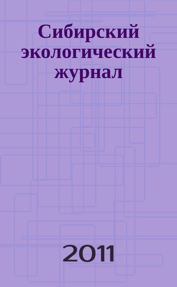 Сибирский экологический журнал : Новый междунар. науч. журн. Т. 18, № 5