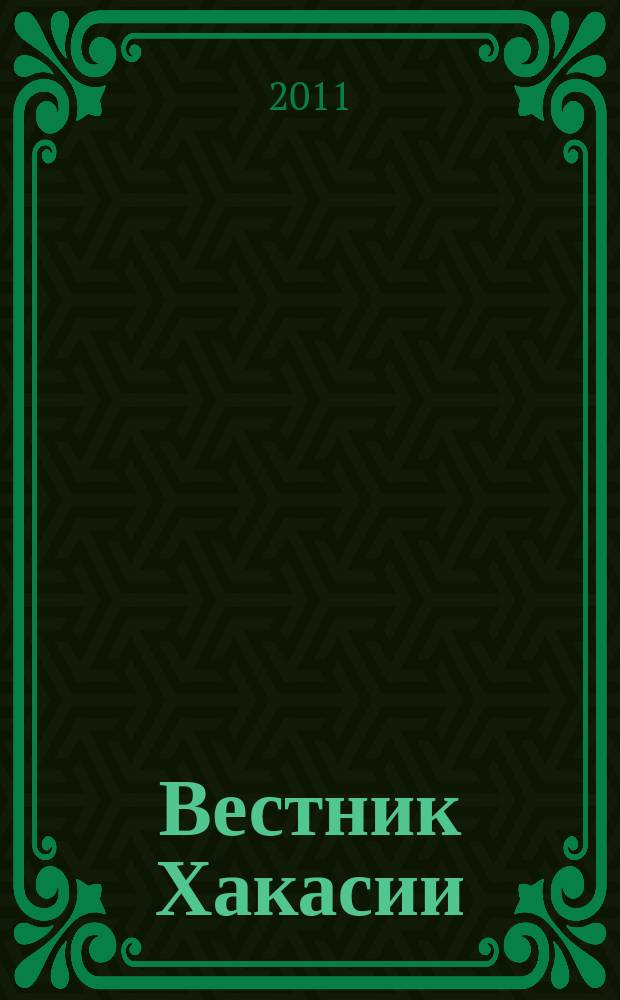 Вестник Хакасии : Изд. Верхов. Совета и Совета Министров Респ. Хакасия. 2011, № 99 (1208)