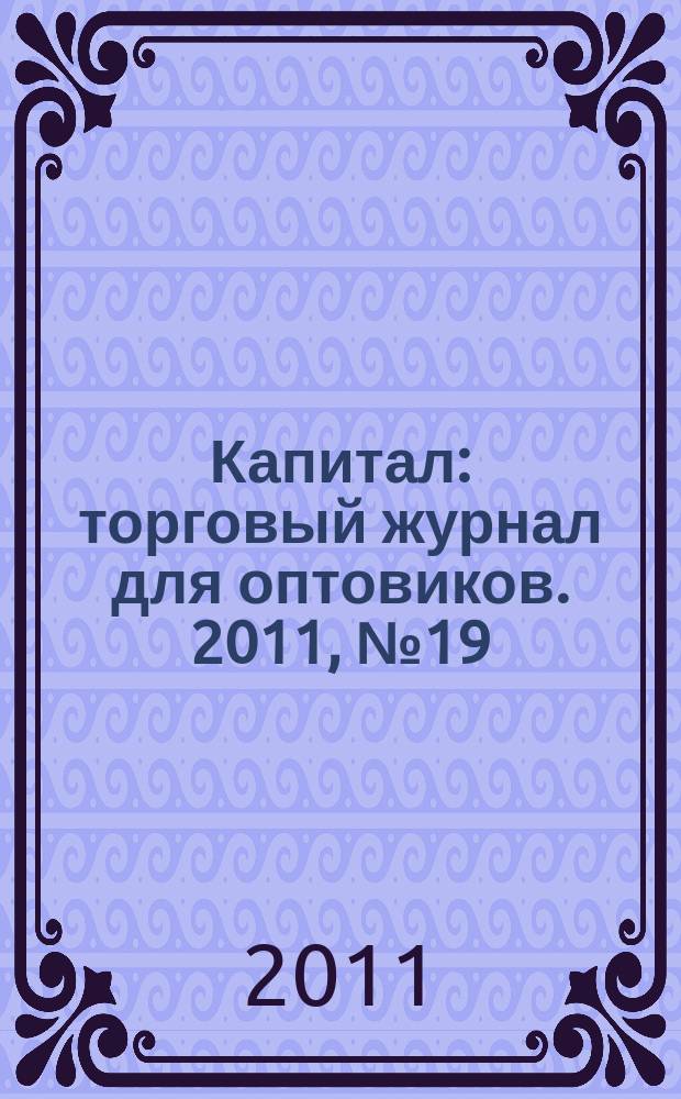 Капитал : торговый журнал для оптовиков. 2011, № 19 (338)