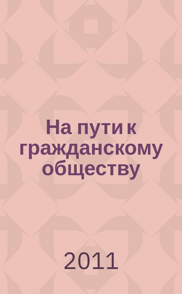 На пути к гражданскому обществу : научный журнал. 2011, № 3/4