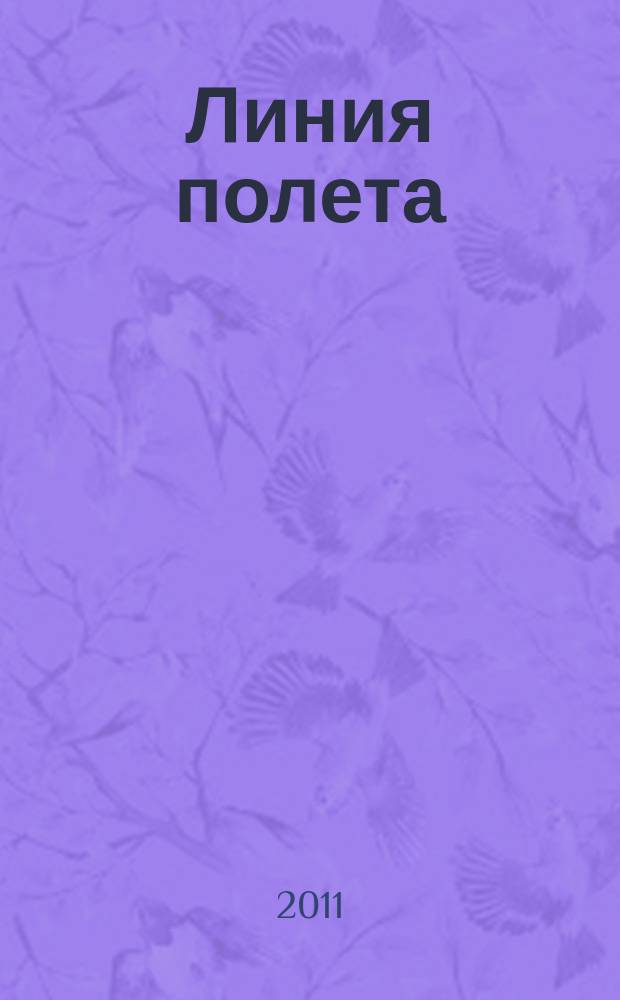 Линия полета : Журн. для авиапассажиров. 2011, нояб. (70)